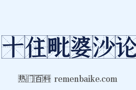 十住毗婆沙论是什么意思的图片